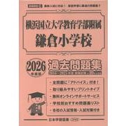 横浜国立大学教育学部附属鎌倉小学校過去問題集 2026年度版（小学校別問題集首都圏版 39） [単行本]