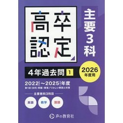 高卒認定 4年過去問〈1〉主要3科〈2026年度用〉 [全集叢書]