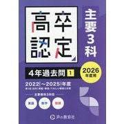 高卒認定 4年過去問〈1〉主要3科〈2026年度用〉 [全集叢書]