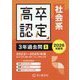 高卒認定 3年過去問〈2〉社会系〈2026年度用〉 [全集叢書]