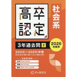 高卒認定 3年過去問〈2〉社会系〈2026年度用〉 [全集叢書]