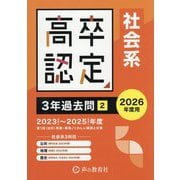 高卒認定 3年過去問〈2〉社会系〈2026年度用〉 [全集叢書]