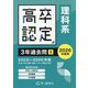 高卒程度認定試験3年過去問〈3〉理科系〈2026年度用〉 [全集叢書]