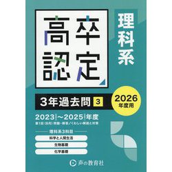高卒程度認定試験3年過去問〈3〉理科系〈2026年度用〉 [全集叢書]