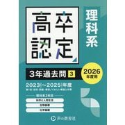 高卒程度認定試験3年過去問〈3〉理科系〈2026年度用〉 [全集叢書]