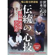 DVD　伝統の心技　香取神道流と合気道－世界に誇る日本の武道 [磁性媒体など]