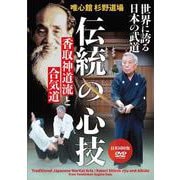 DVD　伝統の心技　香取神道流と合気道－世界に誇る日本の武道 [磁性媒体など]