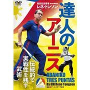 DVD　達人のアーニス－最高位指導者レネ・トンソン　伝統的で実戦性を残す武術 [磁性媒体など]