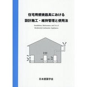 住宅用燃焼器具における設計施工・維持管理と使用法 [単行本]