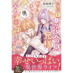 病弱な悪役令息兄様のバッドエンドは僕が全力で回避します！(アンダルシュノベルズ) [単行本]