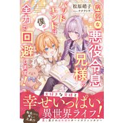 病弱な悪役令息兄様のバッドエンドは僕が全力で回避します！(アンダルシュノベルズ) [単行本]