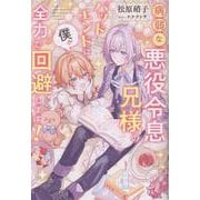 病弱な悪役令息兄様のバッドエンドは僕が全力で回避します！(アンダルシュノベルズ) [単行本]