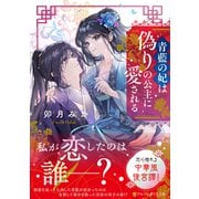 青藍の妃は偽りの公主に愛される(アルファポリス文庫) [文庫]