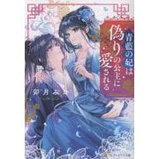 青藍の妃は偽りの公主に愛される(アルファポリス文庫) [文庫]
