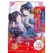 青藍の妃は偽りの公主に愛される(アルファポリス文庫) [文庫]