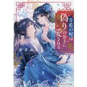 青藍の妃は偽りの公主に愛される(アルファポリス文庫) [文庫]