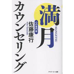 満月カウンセリング [単行本]