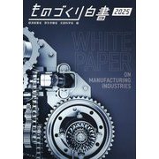 ものづくり白書〈2025年版〉 [単行本]