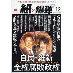 月刊 紙の爆弾 2025年 12月号 [雑誌]