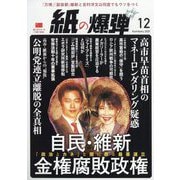 月刊 紙の爆弾 2025年 12月号 [雑誌]