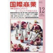 国際商業 2025年 12月号 [雑誌]