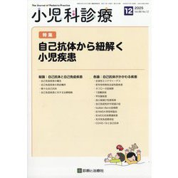 小児科診療 2025年 12月号 [雑誌]