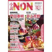 小説NON (ノン) 2025年 12月号 [雑誌]