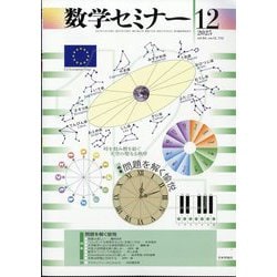 数学セミナー 2025年 12月号 [雑誌]