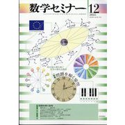 数学セミナー 2025年 12月号 [雑誌]
