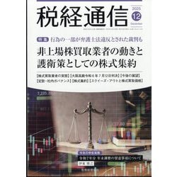 税経通信 2025年 12月号 [雑誌]