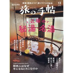 旅の手帖 2025年 12月号 [雑誌]