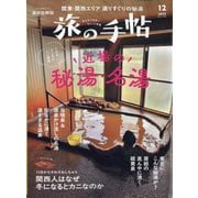 旅の手帖 2025年 12月号 [雑誌]