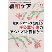 緩和ケア 2025年 11月号 [雑誌]