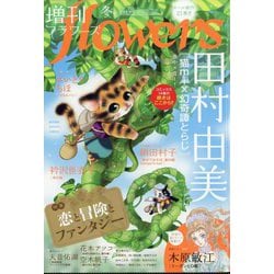 増刊flowers 冬号 2025年 12月号 [雑誌]