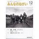 みんなのねがい 2025年 12月号 [雑誌]