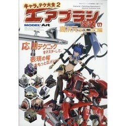 キャラ×テク大全2 エアブラシ塗装の高次元テクニック編 増刊モデルアート 2025年 12月号 [雑誌]