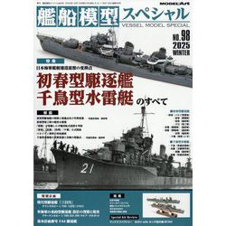 艦船模型スペシャル 2025年 12月号 [雑誌]
