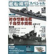 艦船模型スペシャル 2025年 12月号 [雑誌]