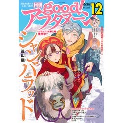 good!アフタヌーン 2025年 12月号 [雑誌]