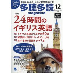 多聴多読マガジン 2025年 12月号 [雑誌]