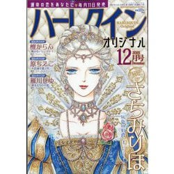 ハーレクインオリジナル 2025年 12月号 [雑誌]