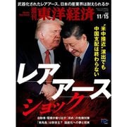 週刊 東洋経済 2025年 11/15号 [雑誌]