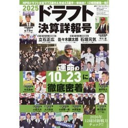週刊ベースボール増刊 2025ドラフト決算詳報号 2025年 12/7号 [雑誌]
