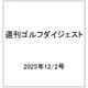 週刊ゴルフダイジェスト 2025年 12/2号 [雑誌]