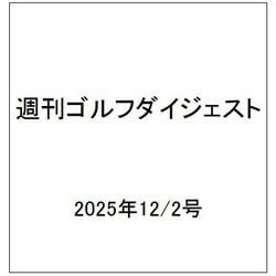 週刊ゴルフダイジェスト 2025年 12/2号 [雑誌]