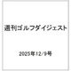 週刊ゴルフダイジェスト 2025年 12/9号 [雑誌]