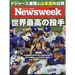 Newsweek (ニューズウィーク日本版) 2025年 11/18号 [雑誌]
