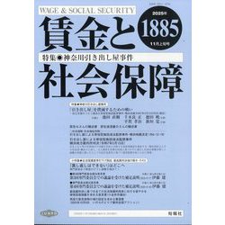 賃金と社会保障 2025年 11/10号 [雑誌]