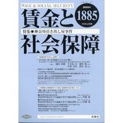 賃金と社会保障 2025年 11/10号 [雑誌]