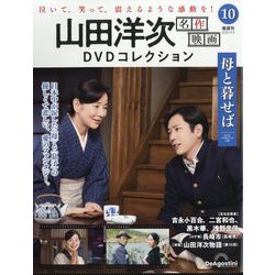 山田洋次名作映画DVDコレクション 2025年 12/9号 (10) [雑誌]